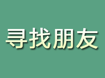 颍东寻找朋友